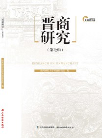 晋商研究